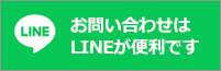 LINEでお問い合わせ