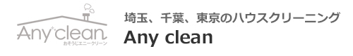 埼玉県さいたま市、春日部市、越谷市、川口市、草加市のハウスクリーニングはAny clean