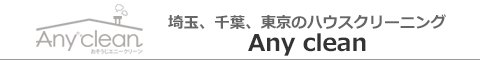 埼玉県さいたま市、春日部市、越谷市、川口市、草加市のハウスクリーニング店Any clean