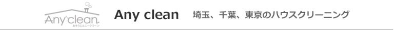 埼玉県さいたま市、春日部市、越谷市、川口市、草加市のハウスクリーニング店Any clean